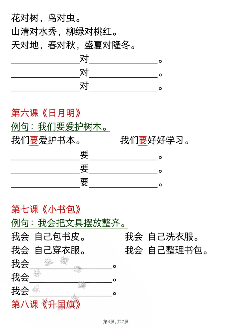 《24秋一年级上册语文必练仿写句子空白SY_1年级上册同步教辅_1上-数学_一上数学沪教版测试卷》第4页预览