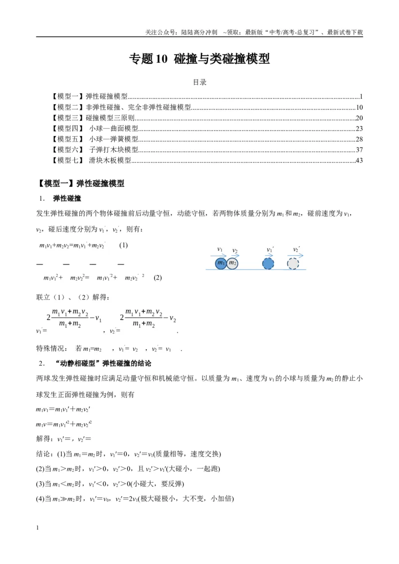 《专题10碰撞与类碰撞模型（学生版）_04-物理-高考总复习_专项复习_2025年_2025年高考物理热点模型与方法归纳》第1页预览