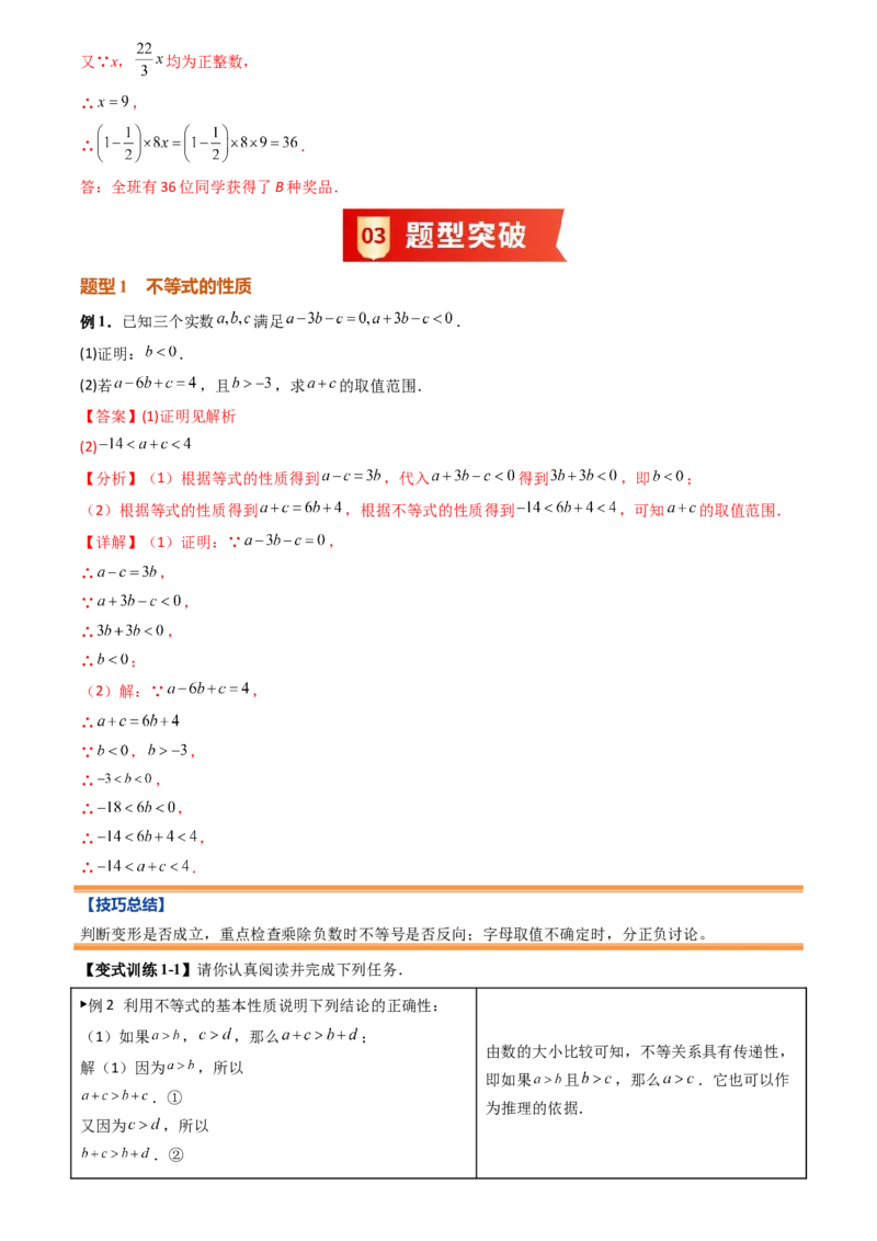 《专题05不等式与不等式组(暑假复习讲义)(解析版)_26秋小学初中各机构教辅大合集（一本、教材帮、阳光同学、王朝霞、实验班、小典中点、上分卷、白欧、课堂笔记等等）_复习讲义》第10页预览