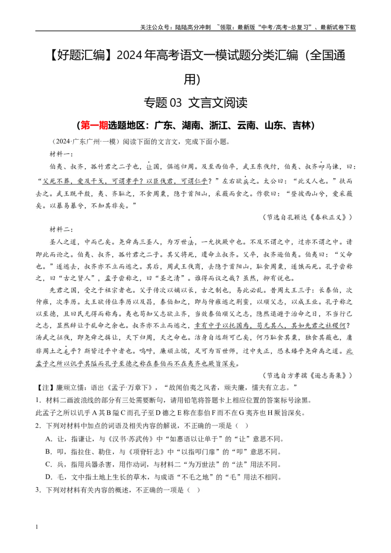《专题03文言文阅读原卷版_专项复习_2025年_2024年高考一模试题分类汇编语文全国通用》第1页预览