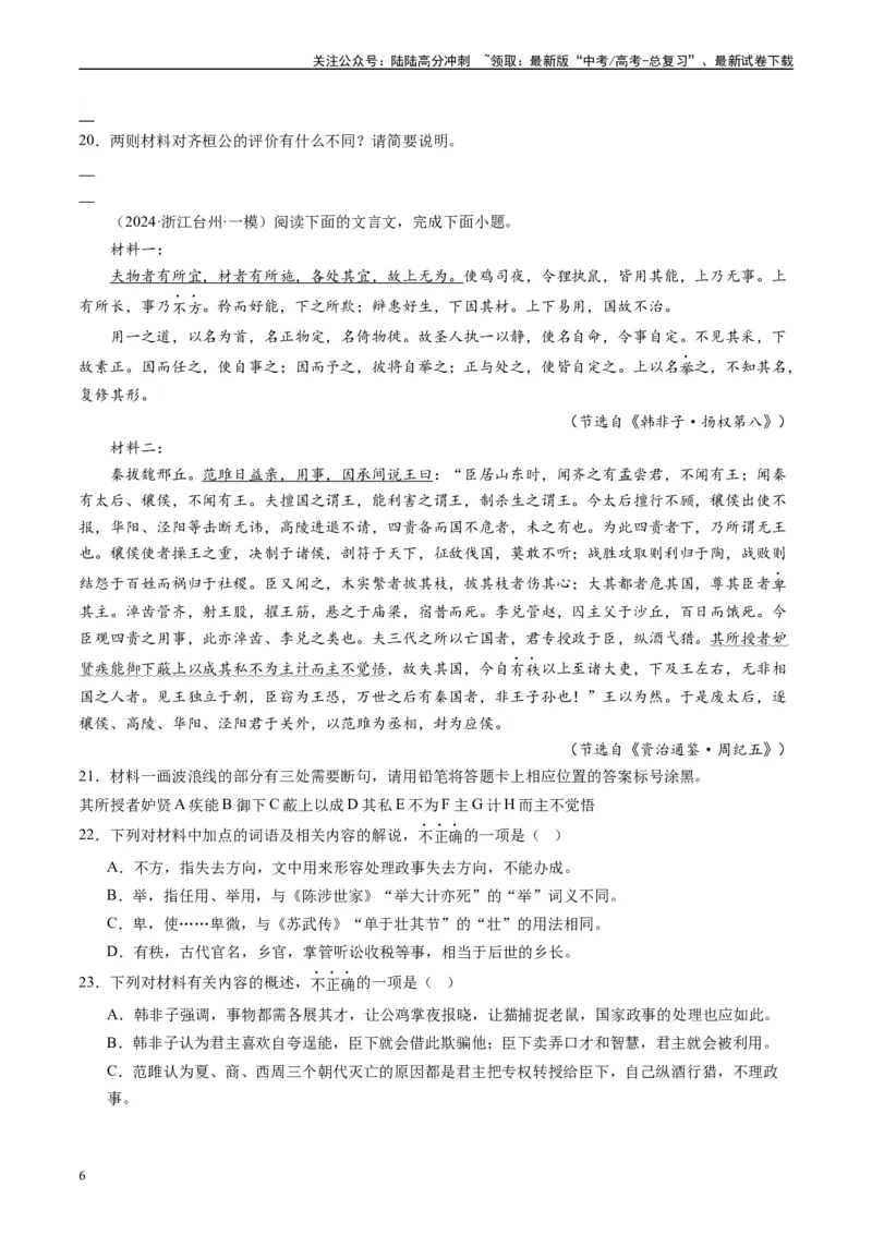 《专题03文言文阅读原卷版_专项复习_2025年_2024年高考一模试题分类汇编语文全国通用》第6页预览