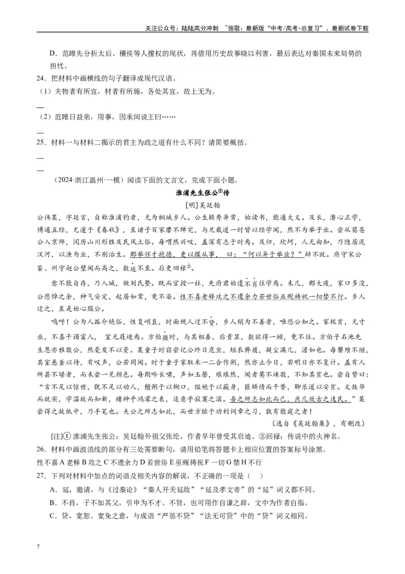 《专题03文言文阅读原卷版_专项复习_2025年_2024年高考一模试题分类汇编语文全国通用》第7页预览