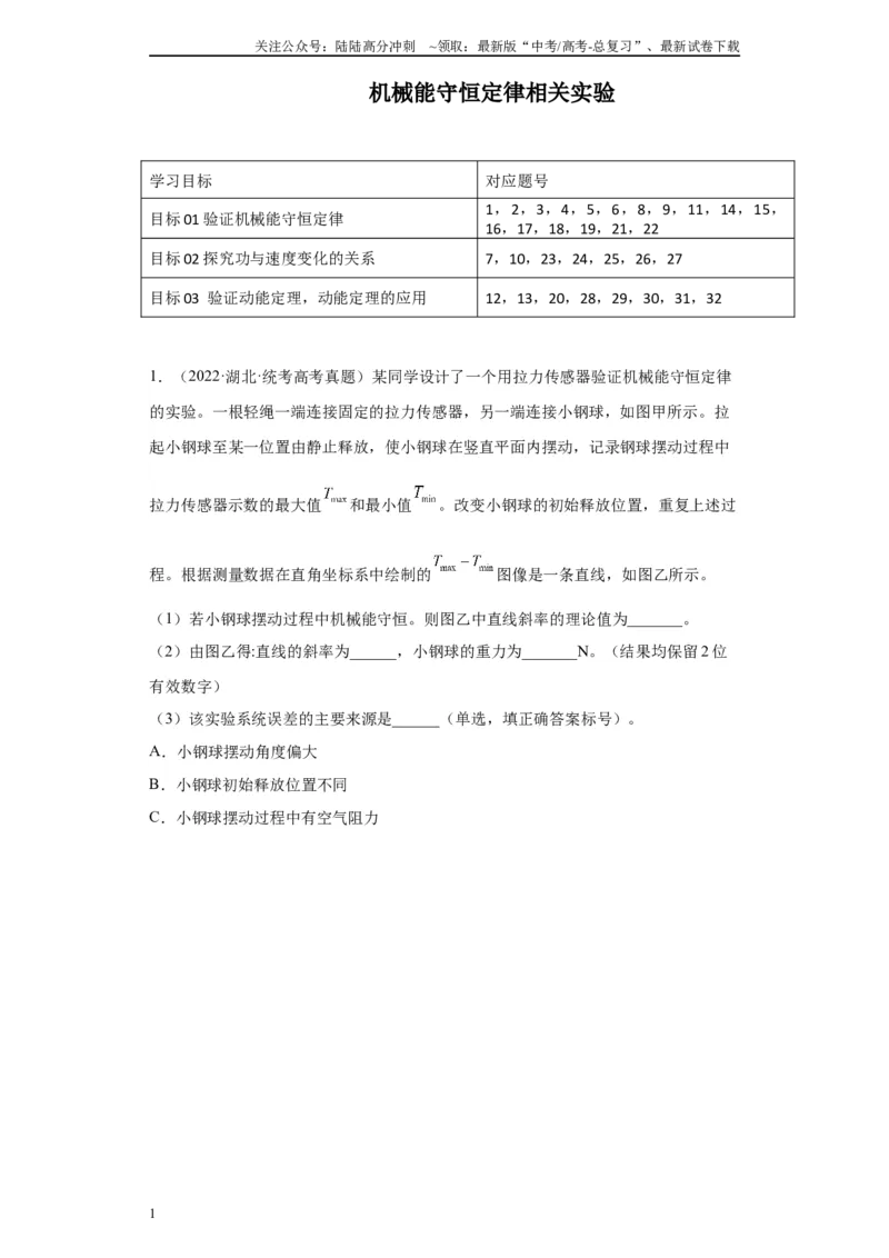 《专题05机械能守恒定律相关实验（解析版）_04-物理-高考总复习_专项复习_2024年_2024年高考物理实验重难点满分冲刺集训（全国通用）_资料》第1页预览