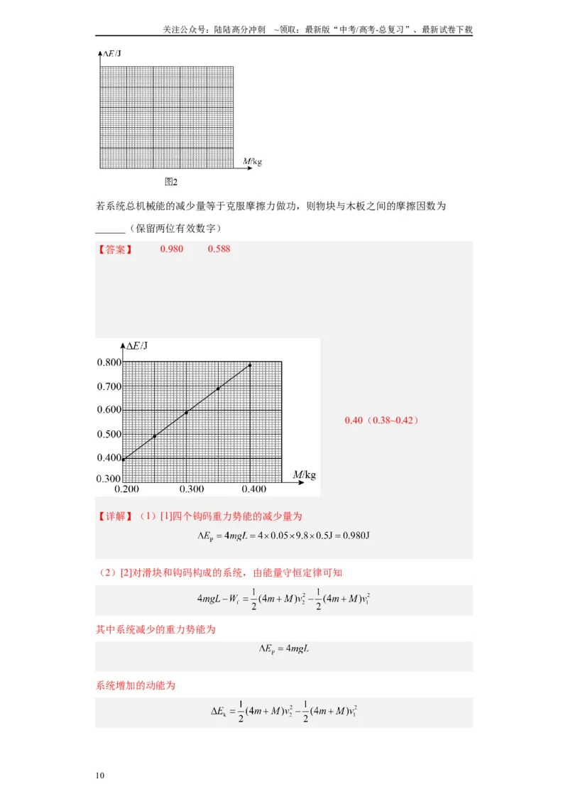 《专题05机械能守恒定律相关实验（解析版）_04-物理-高考总复习_专项复习_2024年_2024年高考物理实验重难点满分冲刺集训（全国通用）_资料》第10页预览