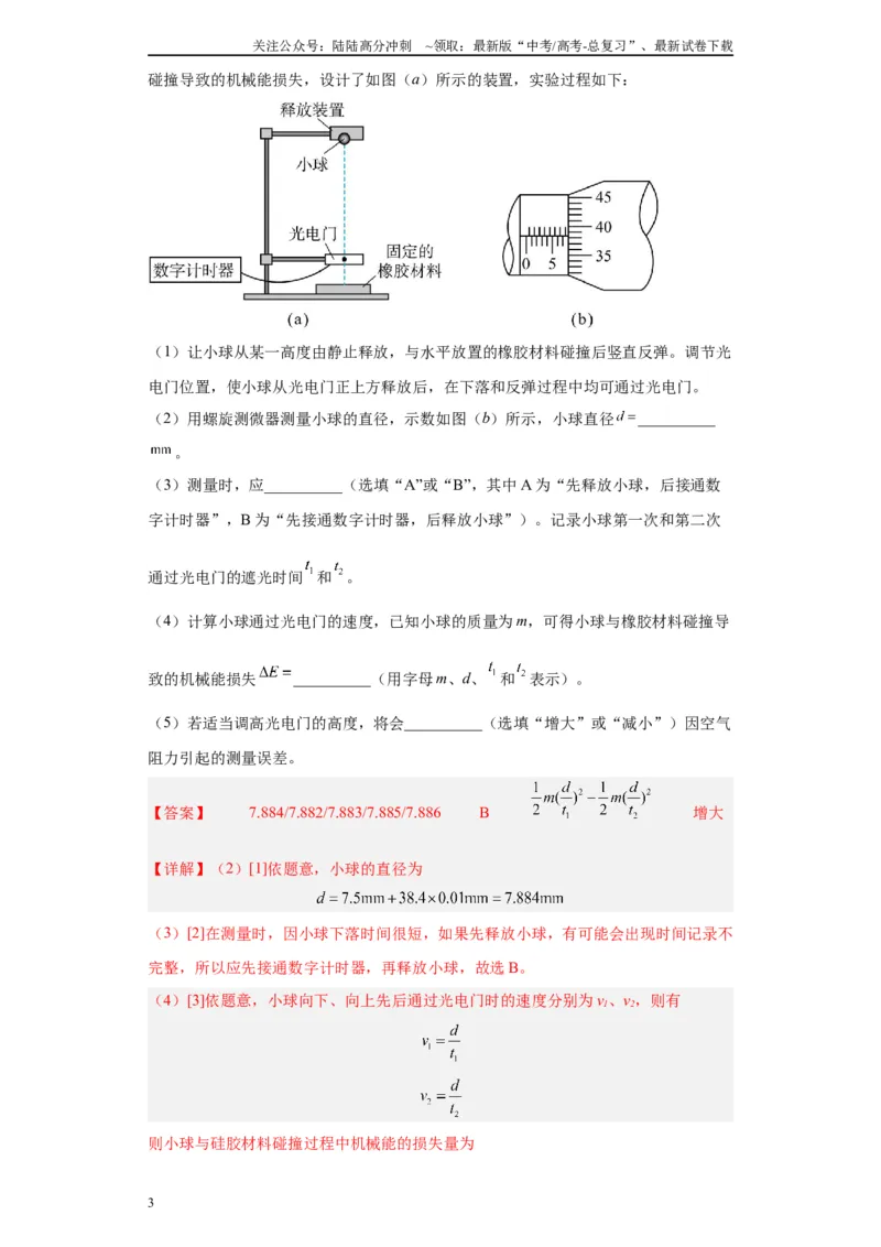 《专题05机械能守恒定律相关实验（解析版）_04-物理-高考总复习_专项复习_2024年_2024年高考物理实验重难点满分冲刺集训（全国通用）_资料》第3页预览