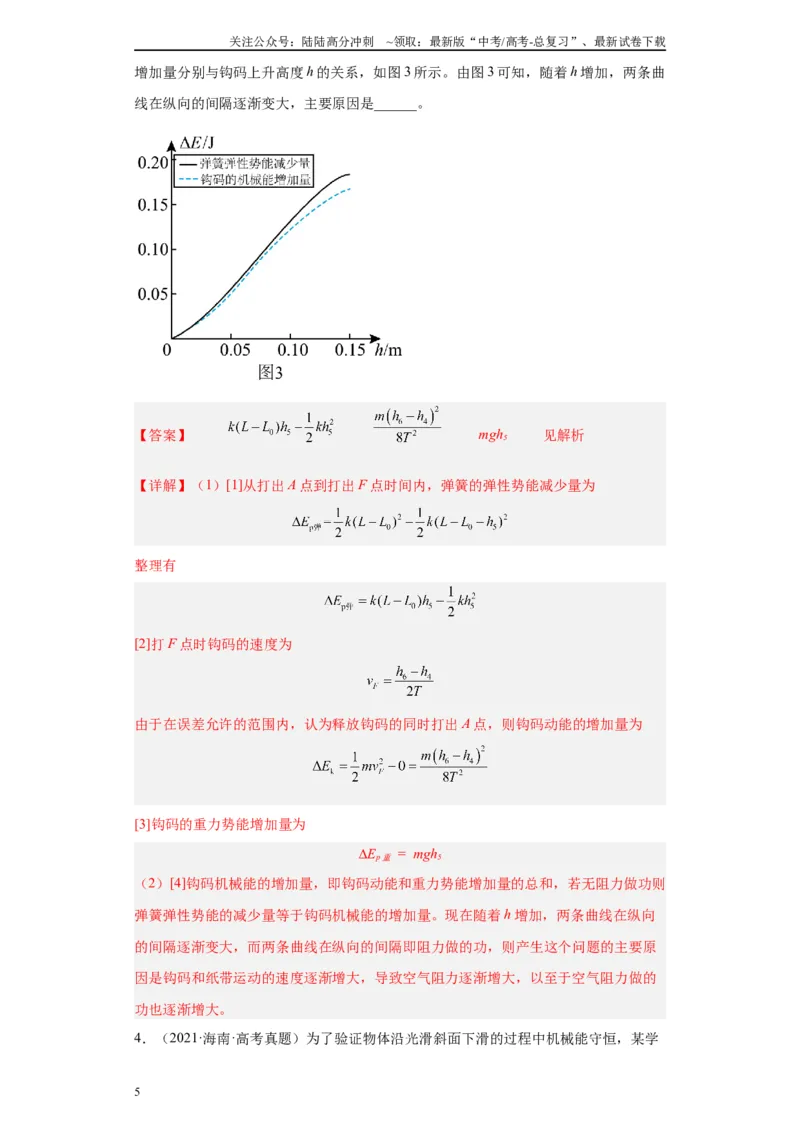 《专题05机械能守恒定律相关实验（解析版）_04-物理-高考总复习_专项复习_2024年_2024年高考物理实验重难点满分冲刺集训（全国通用）_资料》第5页预览