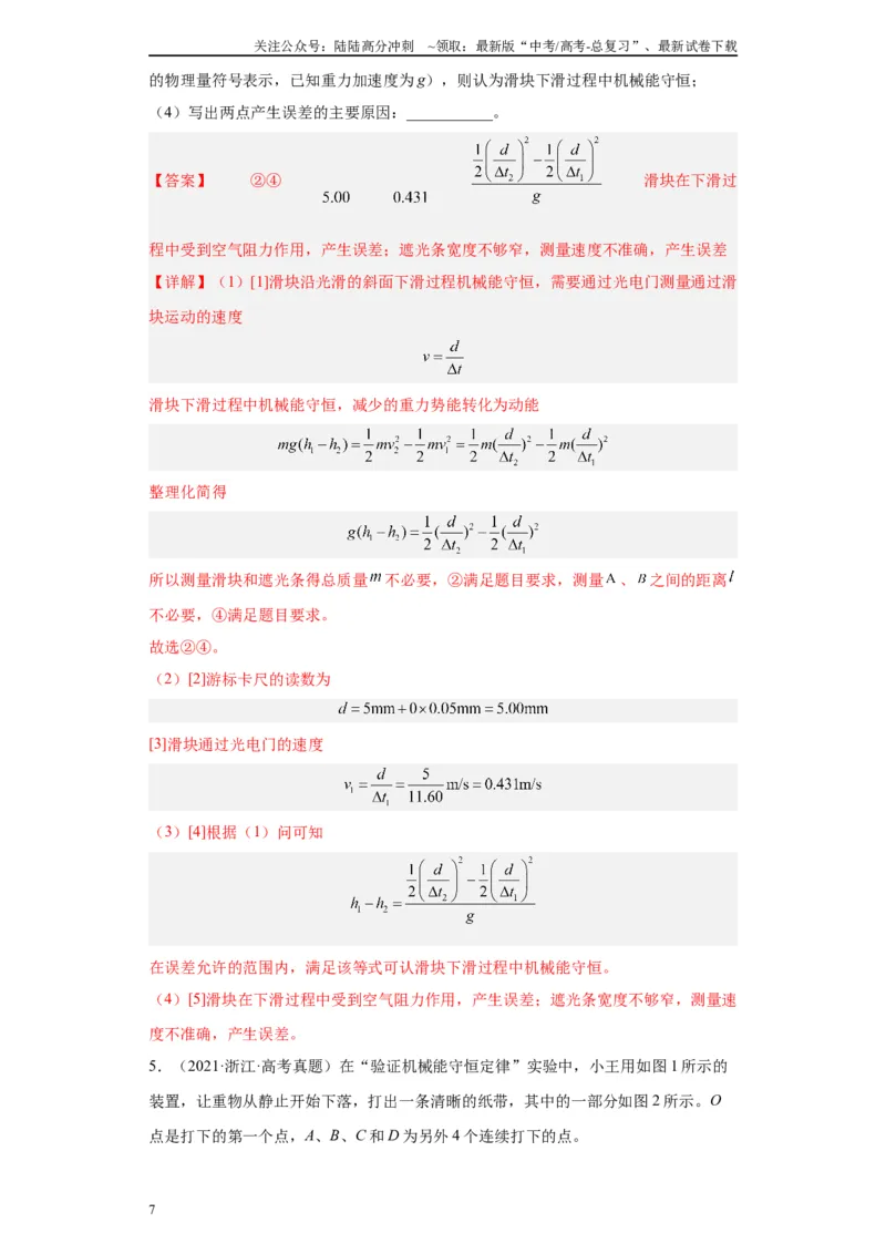 《专题05机械能守恒定律相关实验（解析版）_04-物理-高考总复习_专项复习_2024年_2024年高考物理实验重难点满分冲刺集训（全国通用）_资料》第7页预览