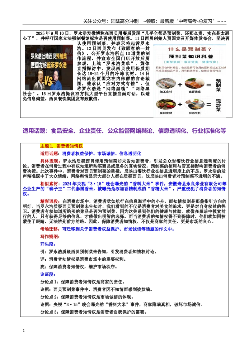 《热点话题43：预制菜风波：舌尖上的信任与责任——食品安全、企业责任、公众监督网络舆论、行业标准化_专项复习_2026年-语文专项复习_资料_热点话题素材》第2页预览