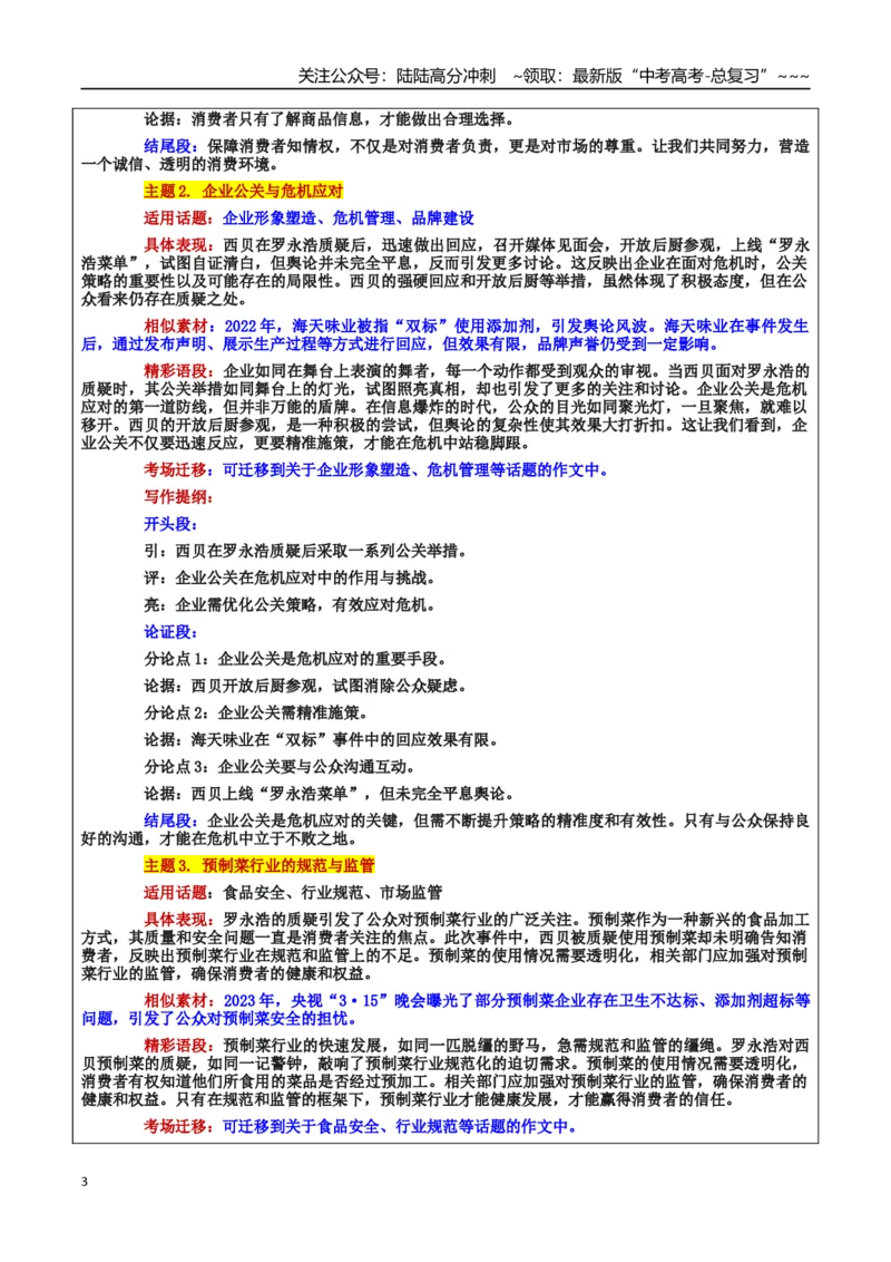 《热点话题43：预制菜风波：舌尖上的信任与责任——食品安全、企业责任、公众监督网络舆论、行业标准化_专项复习_2026年-语文专项复习_资料_热点话题素材》第3页预览