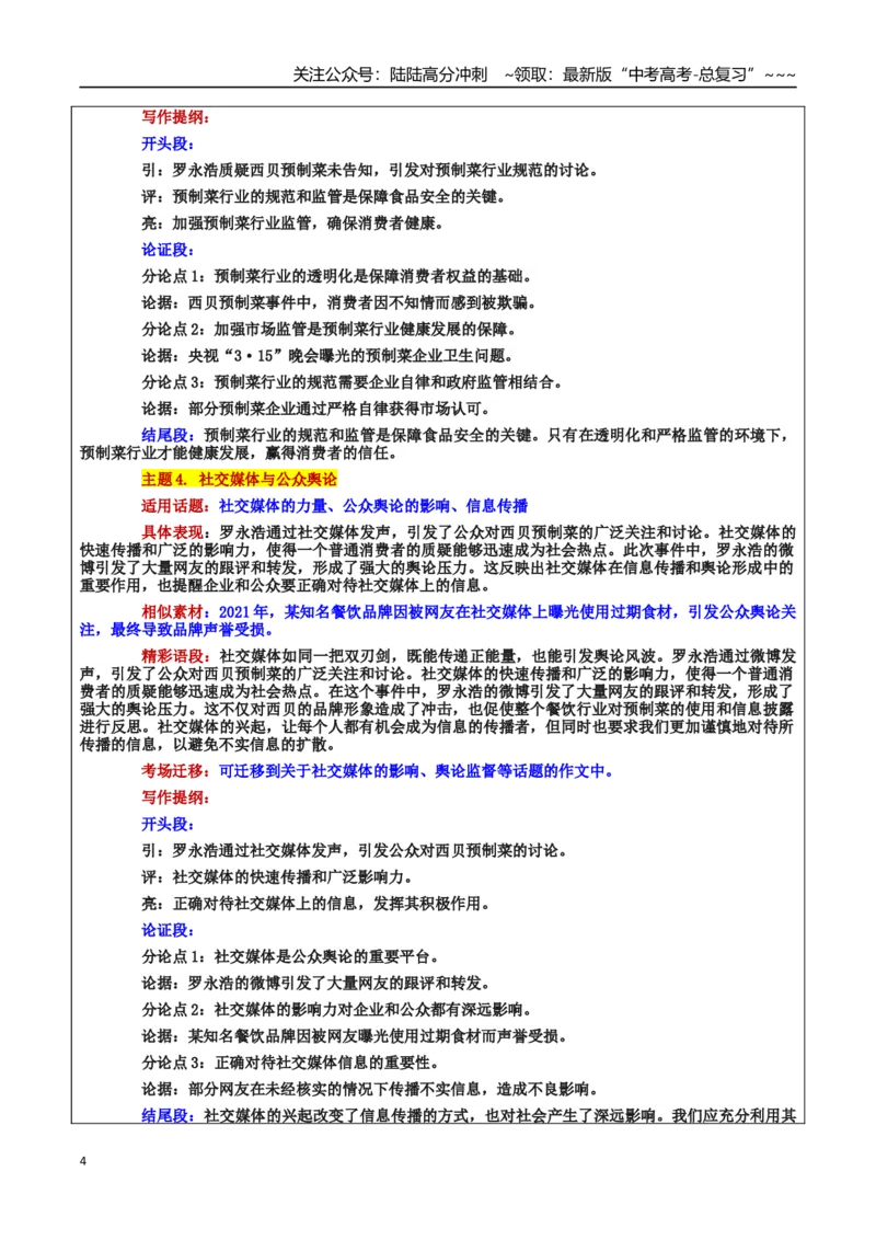 《热点话题43：预制菜风波：舌尖上的信任与责任——食品安全、企业责任、公众监督网络舆论、行业标准化_专项复习_2026年-语文专项复习_资料_热点话题素材》第4页预览