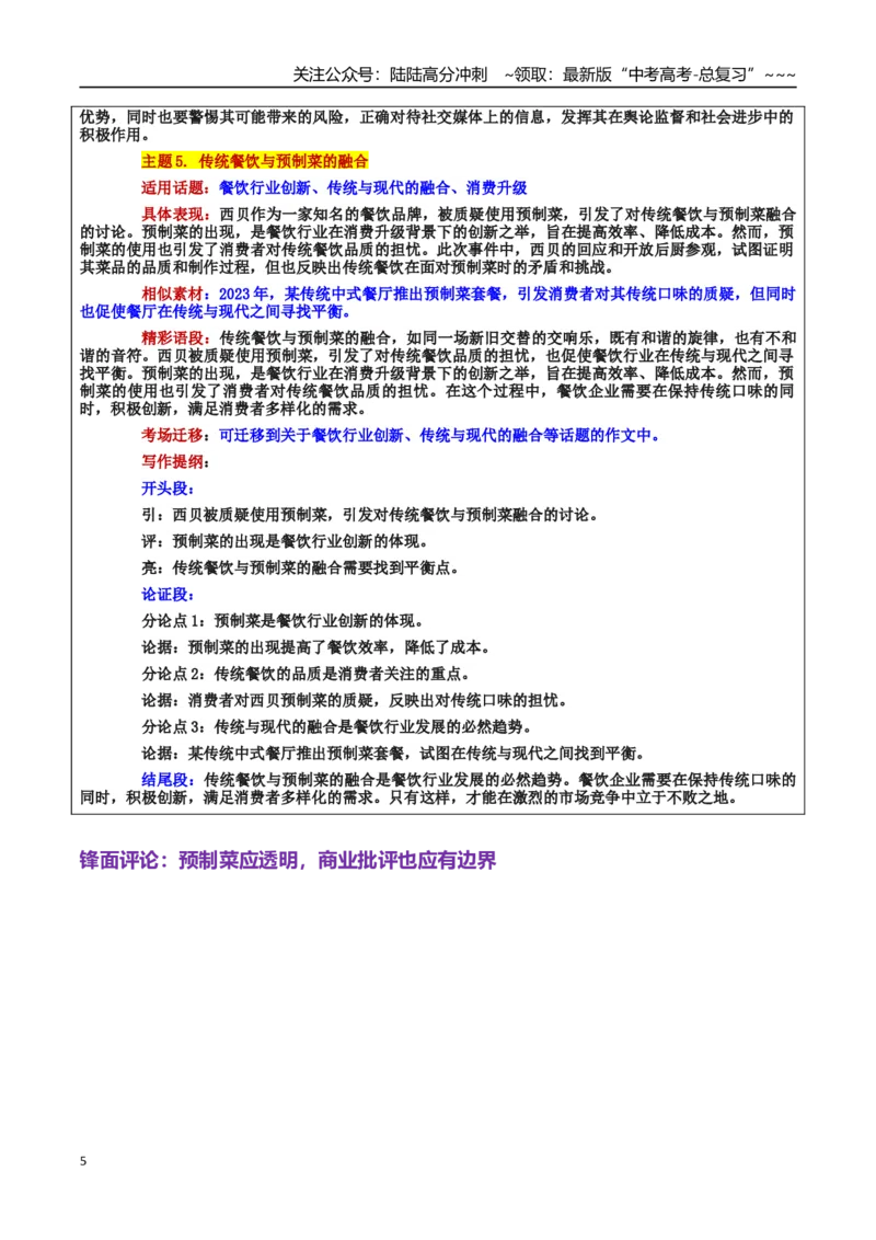 《热点话题43：预制菜风波：舌尖上的信任与责任——食品安全、企业责任、公众监督网络舆论、行业标准化_专项复习_2026年-语文专项复习_资料_热点话题素材》第5页预览