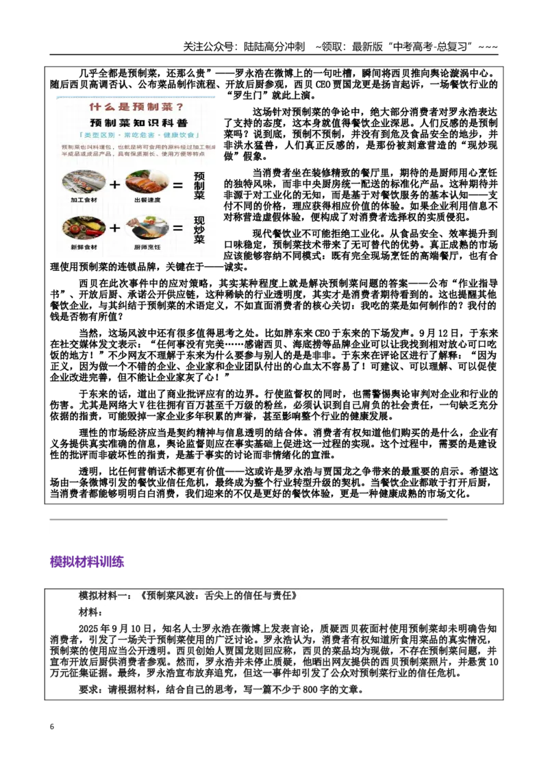 《热点话题43：预制菜风波：舌尖上的信任与责任——食品安全、企业责任、公众监督网络舆论、行业标准化_专项复习_2026年-语文专项复习_资料_热点话题素材》第6页预览
