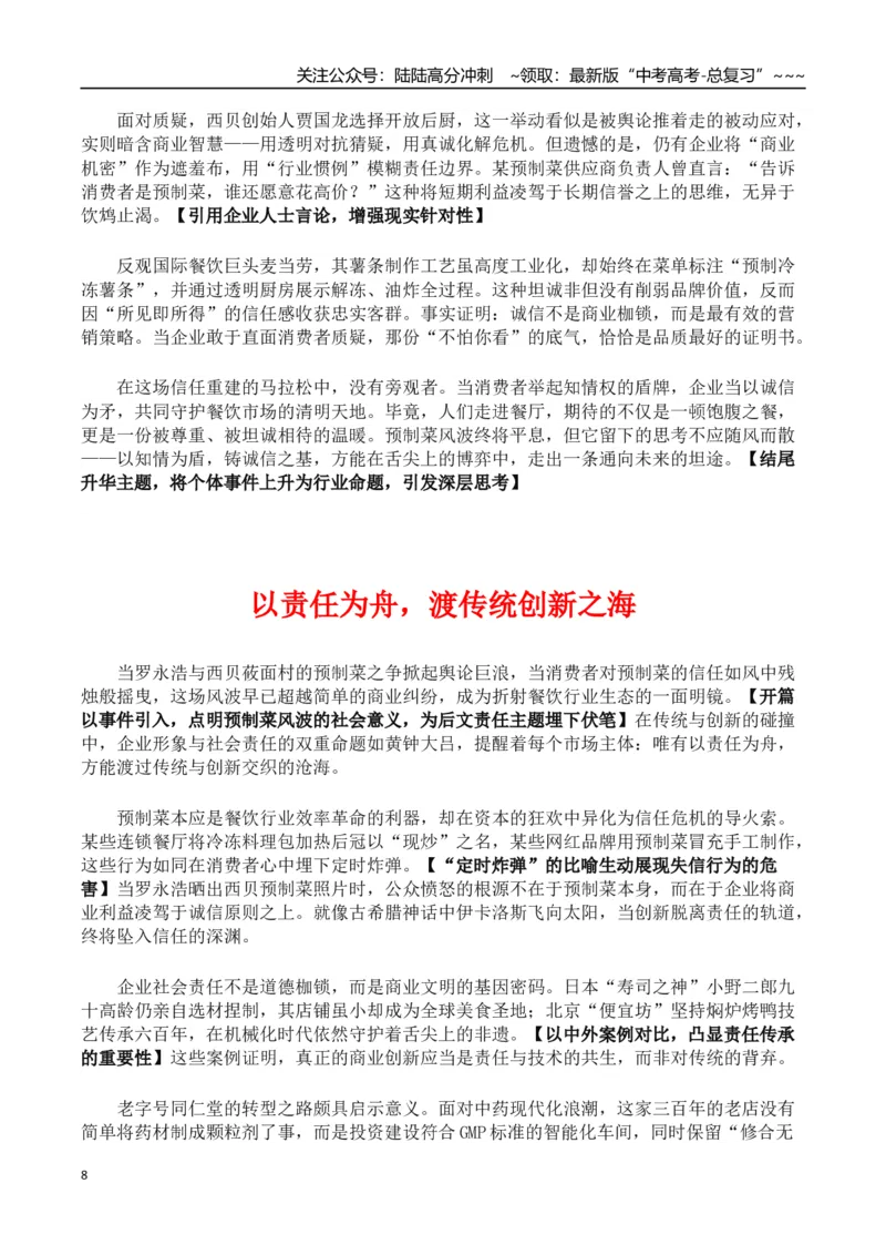 《热点话题43：预制菜风波：舌尖上的信任与责任——食品安全、企业责任、公众监督网络舆论、行业标准化_专项复习_2026年-语文专项复习_资料_热点话题素材》第8页预览