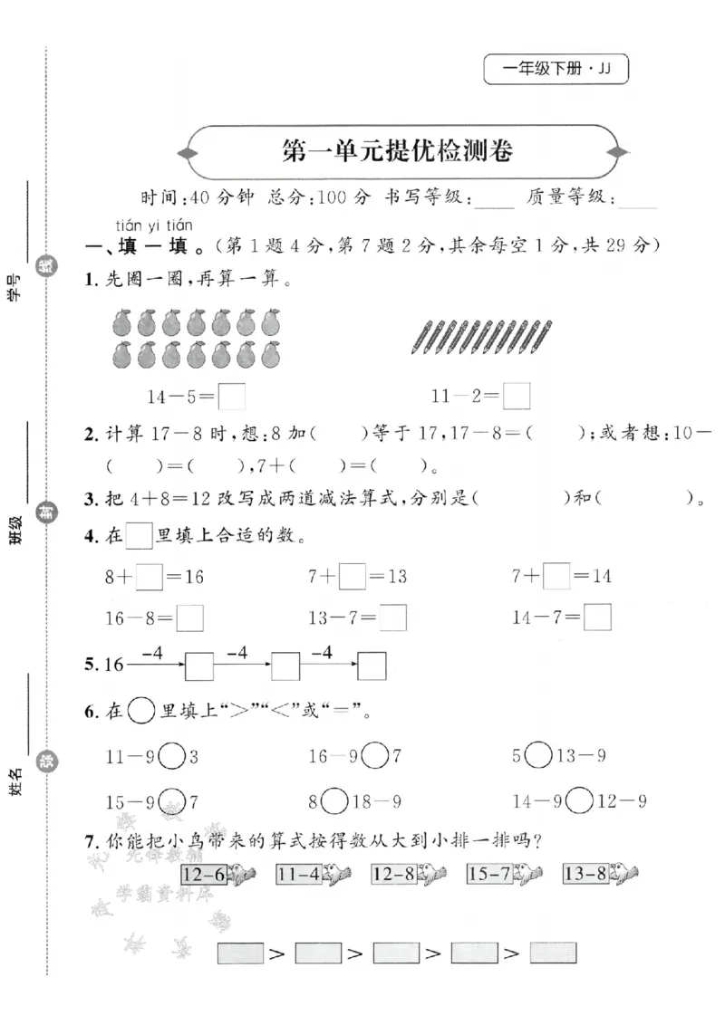 《25春冀教版一下数学第一单元提优检测卷SY_1年级下册同步教辅_1下-数学_一下数学-单元+期中+期末试卷_数学-冀教版资料》第1页预览