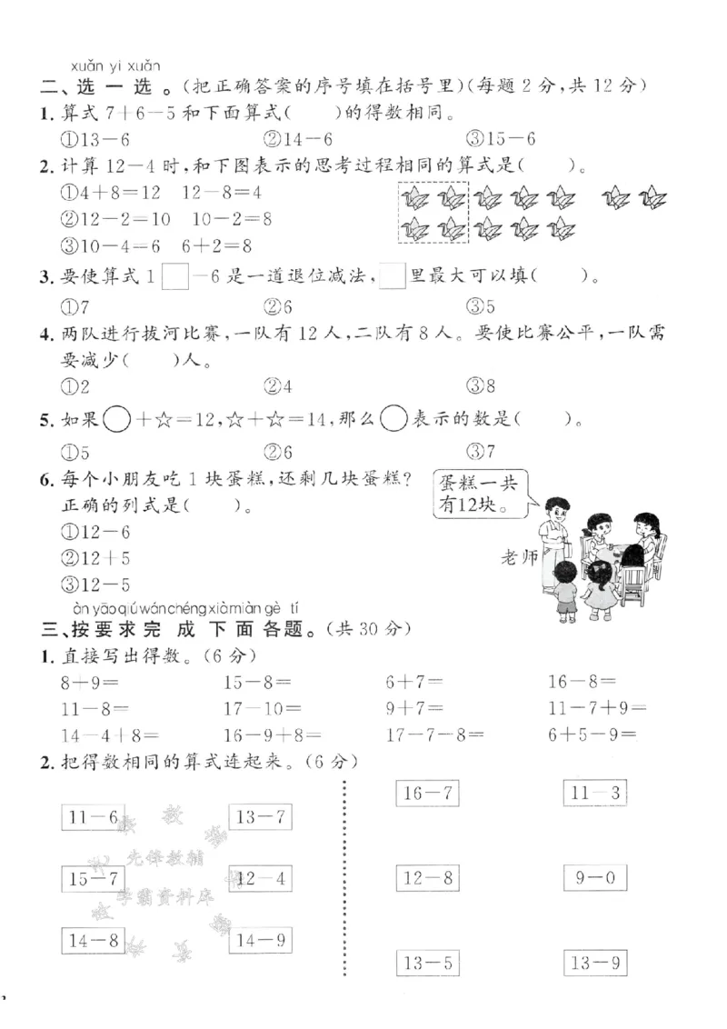 《25春冀教版一下数学第一单元提优检测卷SY_1年级下册同步教辅_1下-数学_一下数学-单元+期中+期末试卷_数学-冀教版资料》第2页预览