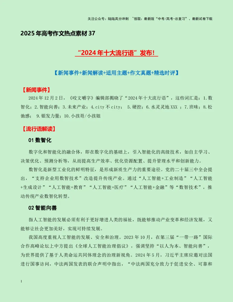 《热点素材37“2024年十大流行语”发布--（全国通用）_专项复习_2025年_2025年高考语文作文高分素材运用与优秀范文（全国通用）_资料》第1页预览