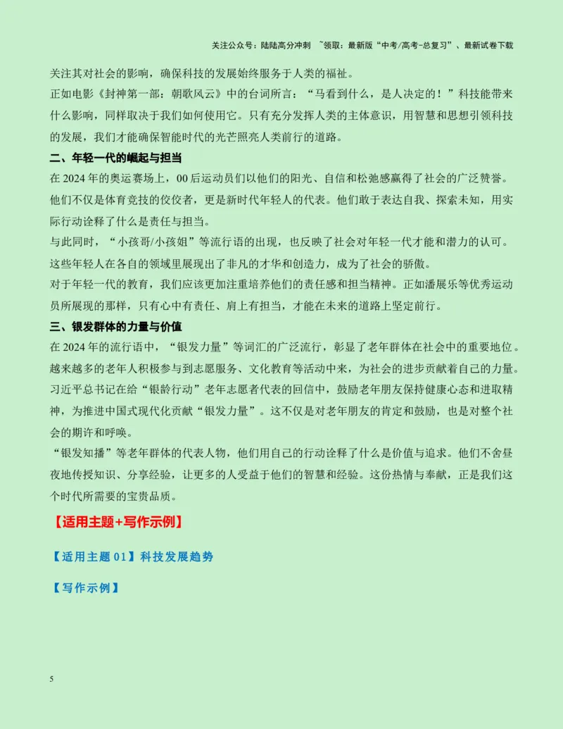 《热点素材37“2024年十大流行语”发布--（全国通用）_专项复习_2025年_2025年高考语文作文高分素材运用与优秀范文（全国通用）_资料》第5页预览