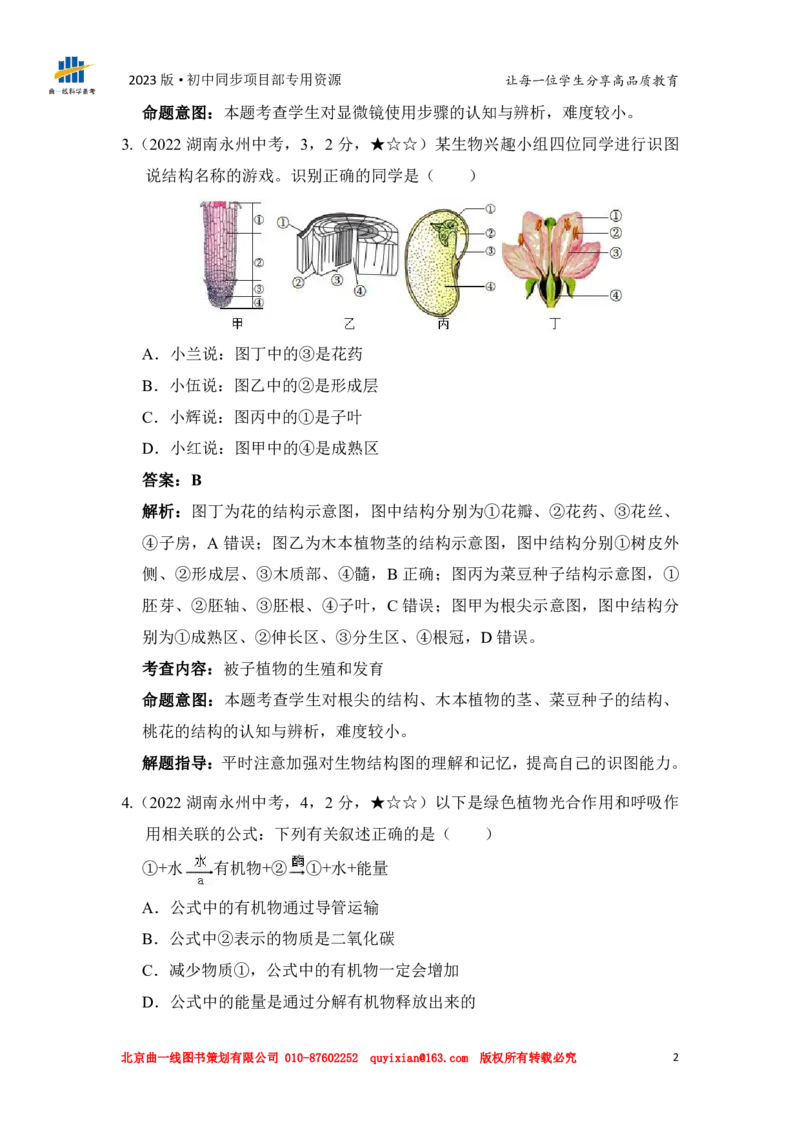 《生物——湖南省永州市pdf版，答案全解全析_12.2026年4月全国各地高考模拟卷_2026版初中金考卷•45套中考试卷汇编系列合集_全国版中考真题(1)_各省市《历年中考真题》2013-2024(10)》第4页预览
