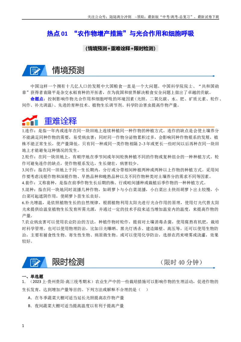《热点01“农作物增产措施”与光合作用和细胞呼吸（教师版）_06-生物-高考总复习_专项复习_2024年_2024年高考生物热点·重点·难点专练（新高考专用）》第1页预览