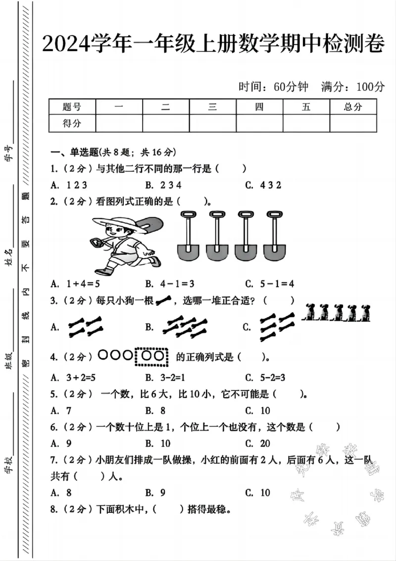 《24年一年级上册数学期中检测卷1SY_1年级上册同步教辅_1上-数学_一上数学-期中+期末卷通用》第1页预览