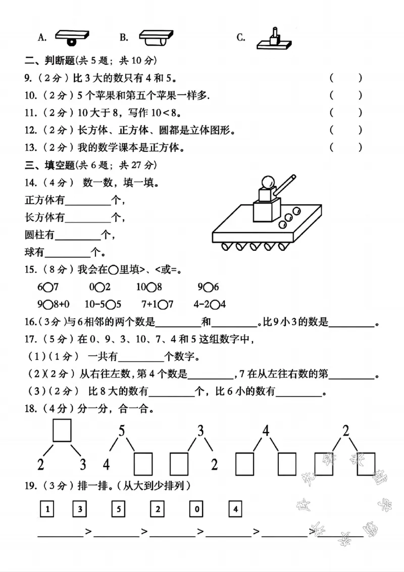 《24年一年级上册数学期中检测卷1SY_1年级上册同步教辅_1上-数学_一上数学-期中+期末卷通用》第2页预览