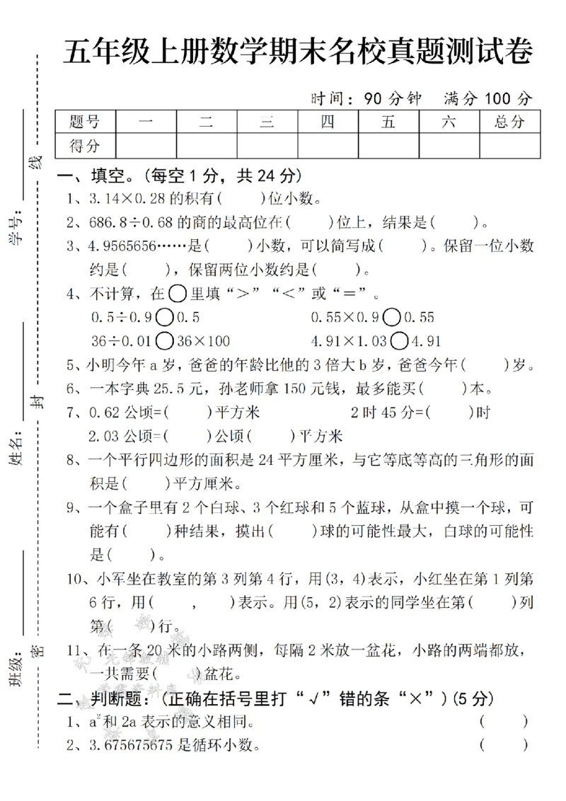 《24年五上数学末名校真题测试卷-3.14-SY_5年级上册同步教辅_5上数学_五上数学人教版试卷》第1页预览