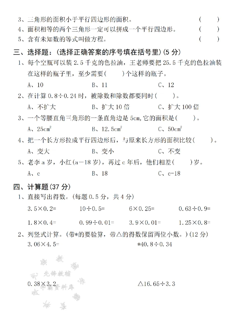 《24年五上数学末名校真题测试卷-3.14-SY_5年级上册同步教辅_5上数学_五上数学人教版试卷》第2页预览