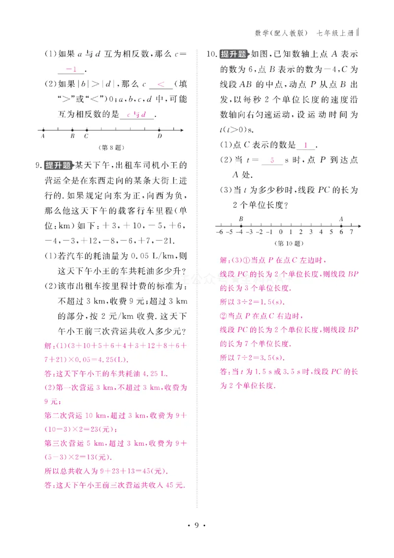 《2027《初中同步智慧作业本》数学7上(RJ)教用_2027版初中《同步智慧作业本》7年级上册（语数外）（人教）》第10页预览