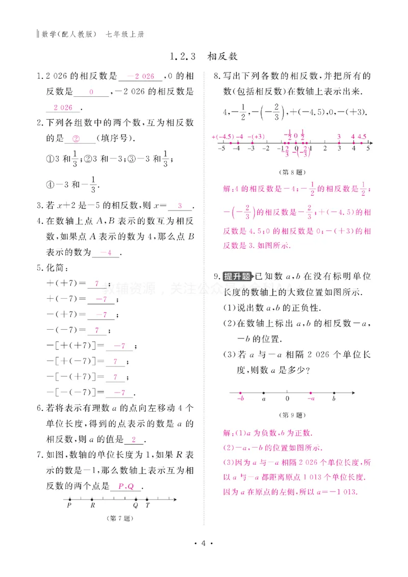 《2027《初中同步智慧作业本》数学7上(RJ)教用_2027版初中《同步智慧作业本》7年级上册（语数外）（人教）》第5页预览
