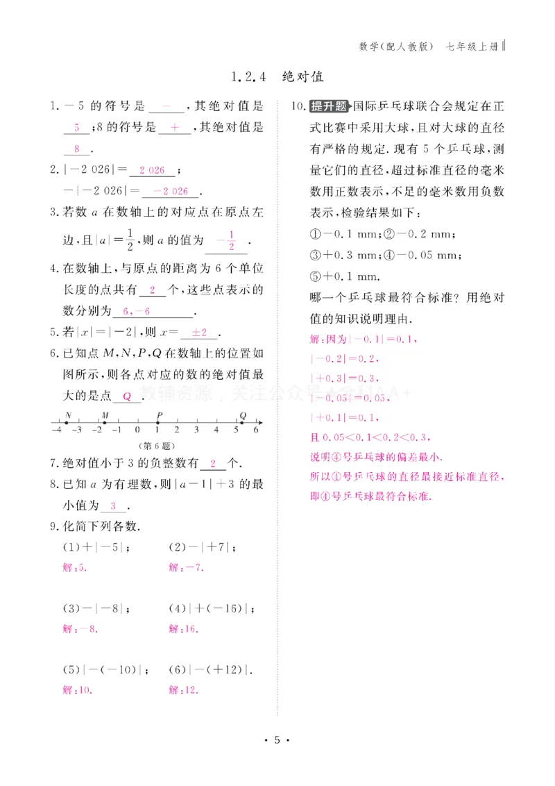 《2027《初中同步智慧作业本》数学7上(RJ)教用_2027版初中《同步智慧作业本》7年级上册（语数外）（人教）》第6页预览