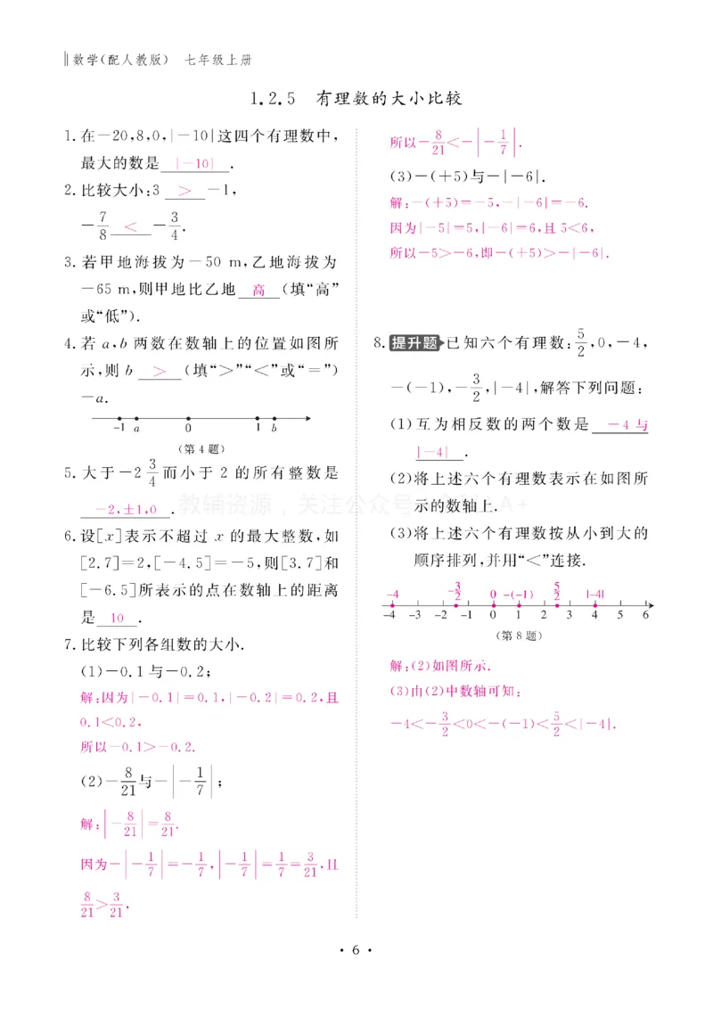 《2027《初中同步智慧作业本》数学7上(RJ)教用_2027版初中《同步智慧作业本》7年级上册（语数外）（人教）》第7页预览