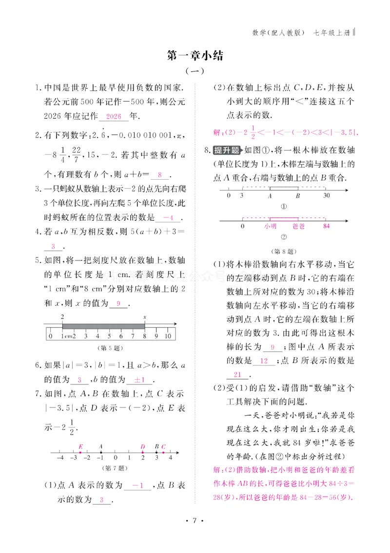 《2027《初中同步智慧作业本》数学7上(RJ)教用_2027版初中《同步智慧作业本》7年级上册（语数外）（人教）》第8页预览