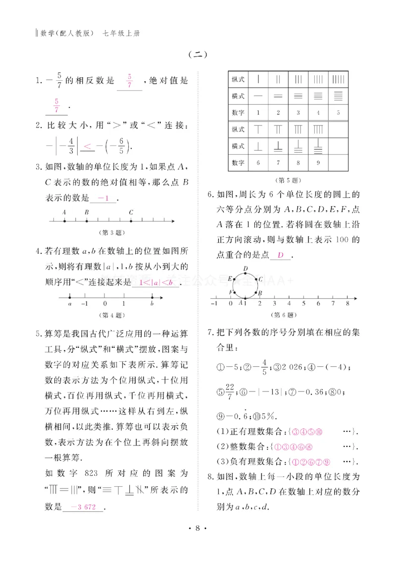 《2027《初中同步智慧作业本》数学7上(RJ)教用_2027版初中《同步智慧作业本》7年级上册（语数外）（人教）》第9页预览