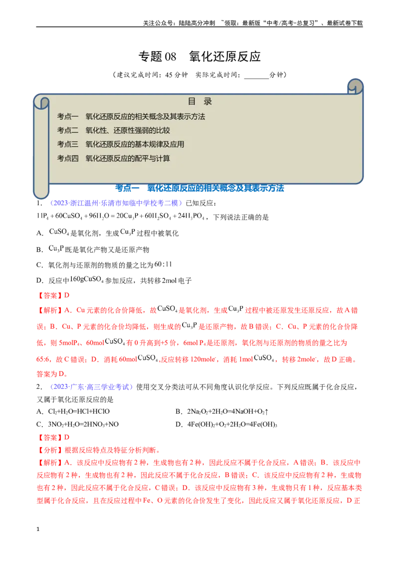 《专题08氧化还原反应-（解析版）_05-化学-高考总复习_一轮复习_2024年_2024年高考化学一轮复习基础考点必刷好题（新教材新高考）_资料》第1页预览