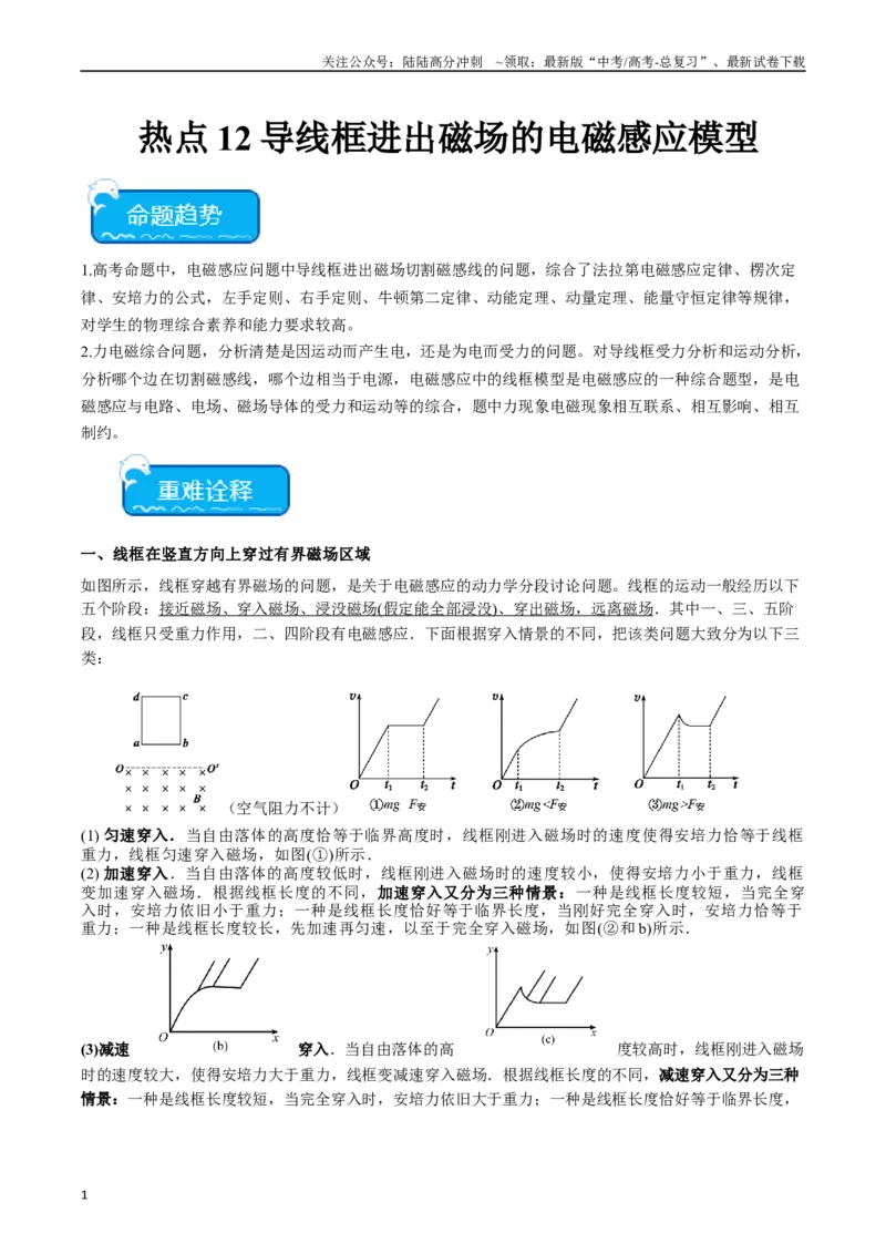 《热点12导线框进出磁场的电磁感应模型（教师版）_04-物理-高考总复习_专项复习_2024年_2024年高考物理热点·重点·难点专练（新高考专用）》第1页预览