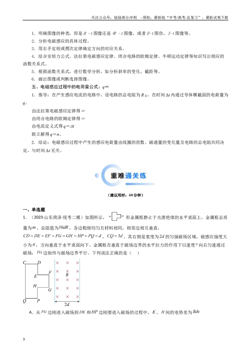 《热点12导线框进出磁场的电磁感应模型（教师版）_04-物理-高考总复习_专项复习_2024年_2024年高考物理热点·重点·难点专练（新高考专用）》第3页预览