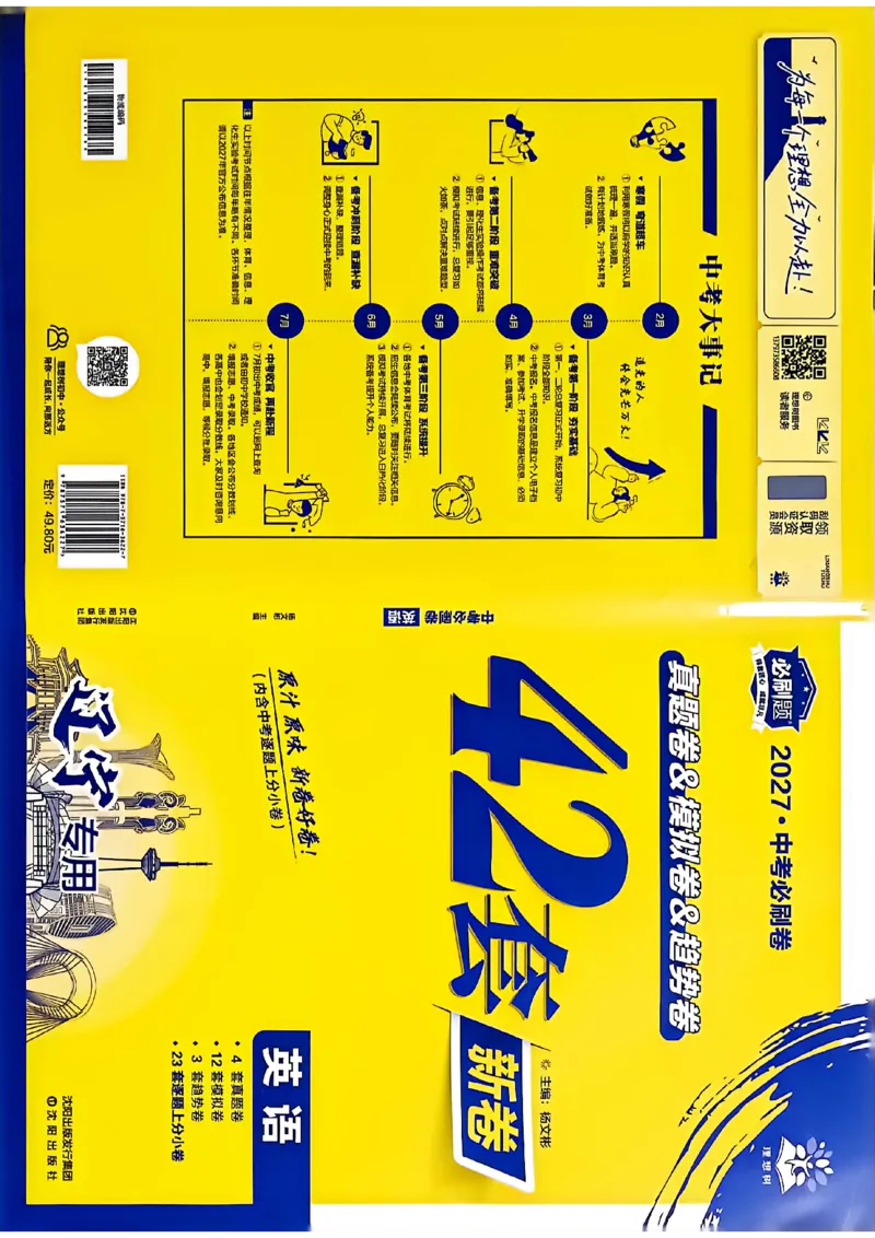 《英语42套新卷A4_2027版初中《必刷题42套新卷》（英语）（辽宁专用）》第1页预览