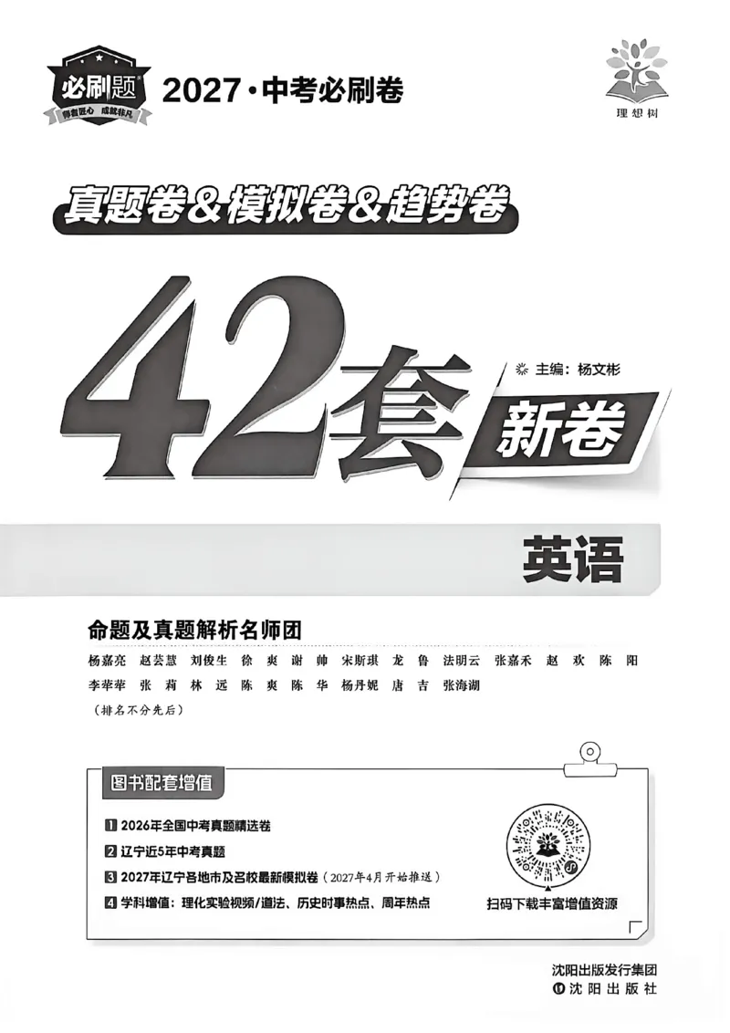 《英语42套新卷A4_2027版初中《必刷题42套新卷》（英语）（辽宁专用）》第2页预览