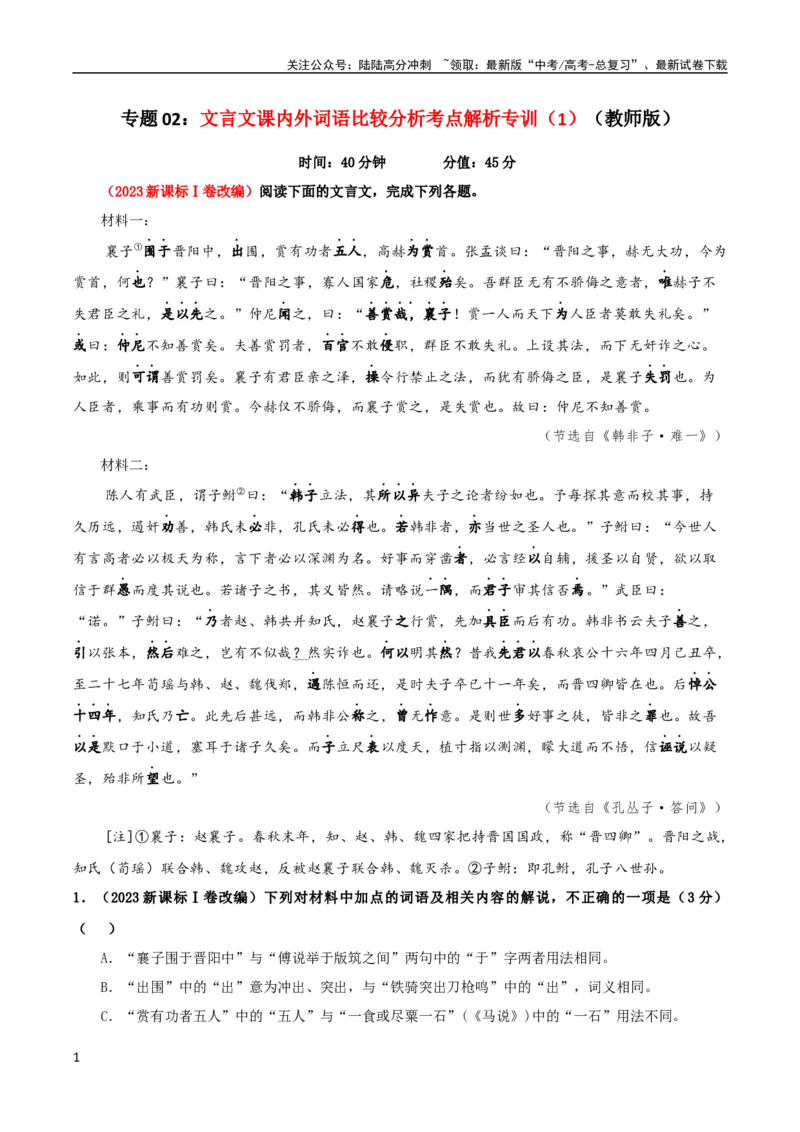 《专题02文言文课内外词语比较分析考点解析专训（1）（教师版）_一轮复习_2024年_2024新高考语文一轮复习考点解析课件教案学案练习题_资料_2024版_第二大类：文言文阅读考点》第1页预览