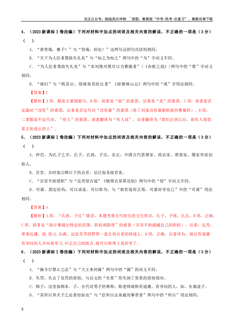 《专题02文言文课内外词语比较分析考点解析专训（1）（教师版）_一轮复习_2024年_2024新高考语文一轮复习考点解析课件教案学案练习题_资料_2024版_第二大类：文言文阅读考点》第3页预览