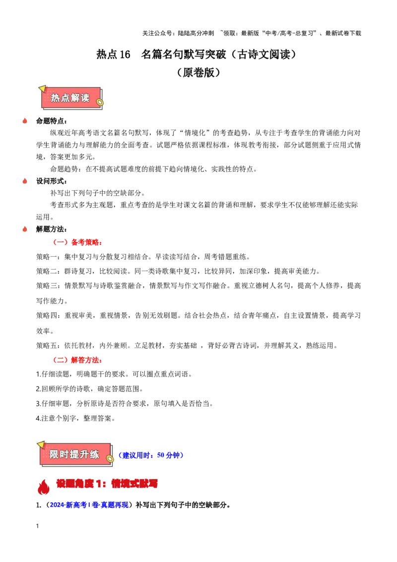 《热点16名篇名句默写（学生版）_专项复习_2025年_2025年高考语文重难点讲义专练（新高考通用）》第1页预览