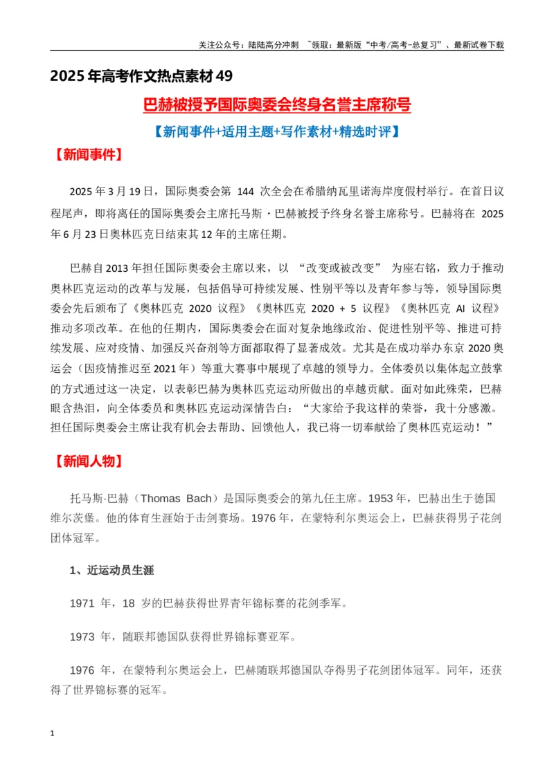 《热点素材49巴赫被授予国际奥委会终身名誉主席称号（新闻事件+适用主题+精选时评）-（全国通用）_专项复习_2025年_2025年高考语文作文高分素材运用与优秀范文（全国通用）_资料》第1页预览