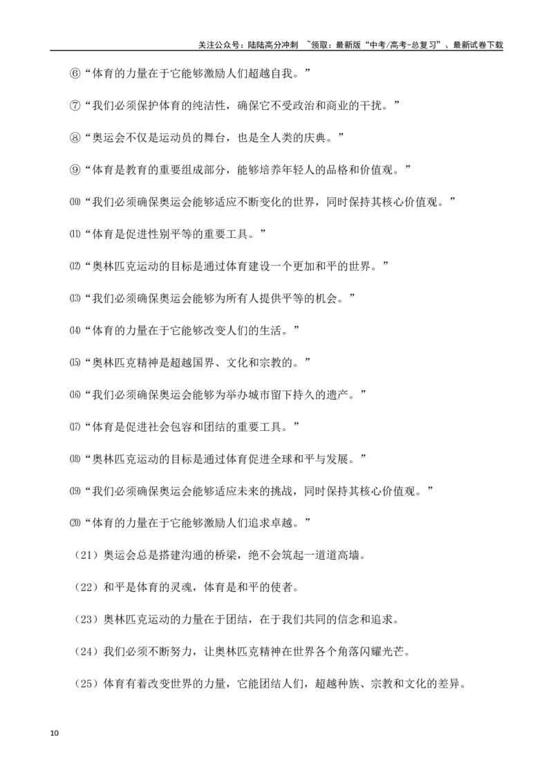 《热点素材49巴赫被授予国际奥委会终身名誉主席称号（新闻事件+适用主题+精选时评）-（全国通用）_专项复习_2025年_2025年高考语文作文高分素材运用与优秀范文（全国通用）_资料》第10页预览