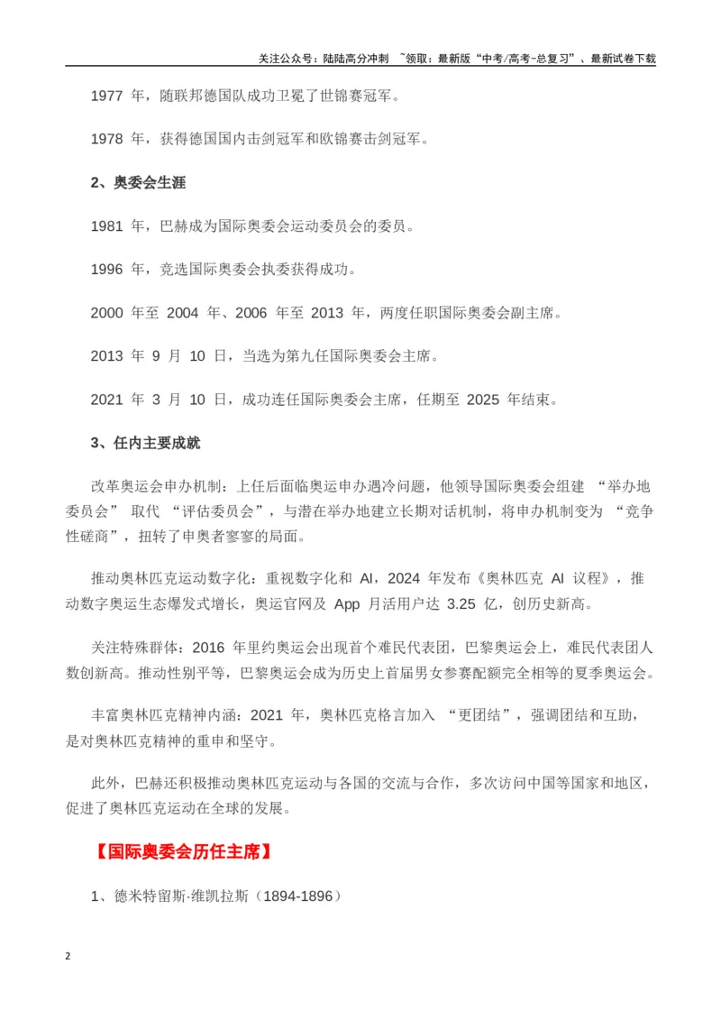 《热点素材49巴赫被授予国际奥委会终身名誉主席称号（新闻事件+适用主题+精选时评）-（全国通用）_专项复习_2025年_2025年高考语文作文高分素材运用与优秀范文（全国通用）_资料》第2页预览