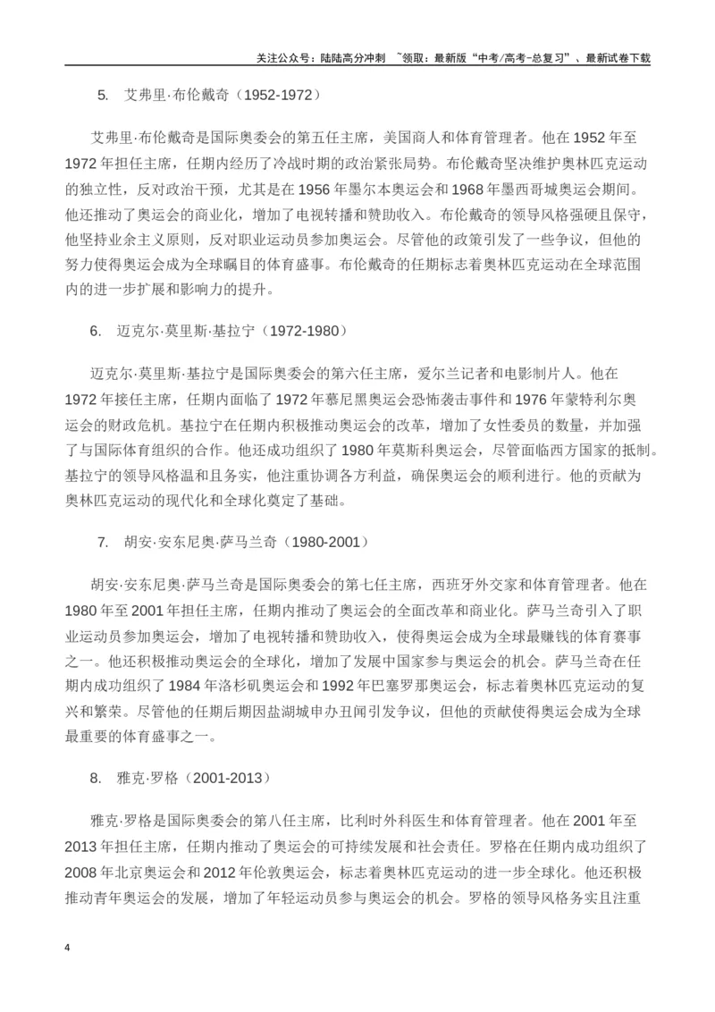 《热点素材49巴赫被授予国际奥委会终身名誉主席称号（新闻事件+适用主题+精选时评）-（全国通用）_专项复习_2025年_2025年高考语文作文高分素材运用与优秀范文（全国通用）_资料》第4页预览