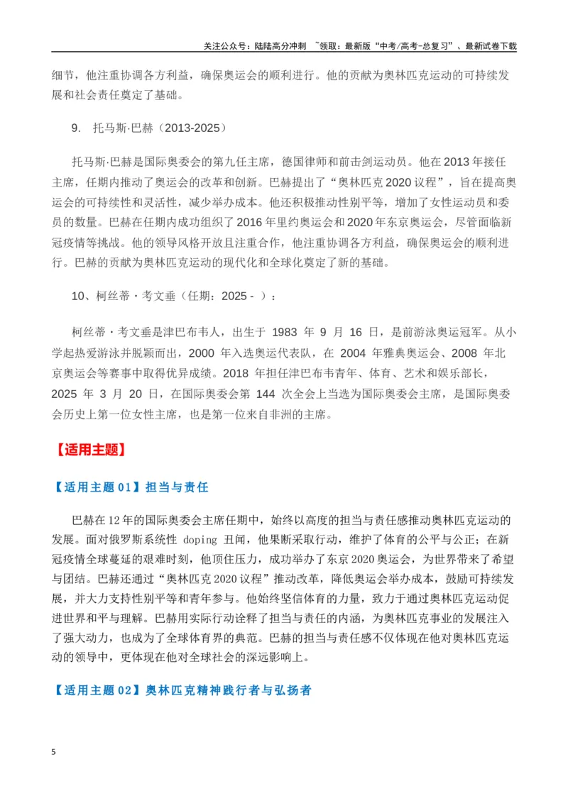 《热点素材49巴赫被授予国际奥委会终身名誉主席称号（新闻事件+适用主题+精选时评）-（全国通用）_专项复习_2025年_2025年高考语文作文高分素材运用与优秀范文（全国通用）_资料》第5页预览