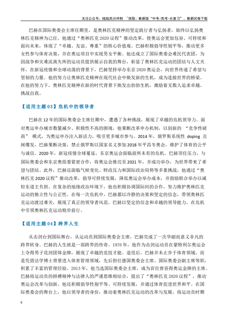 《热点素材49巴赫被授予国际奥委会终身名誉主席称号（新闻事件+适用主题+精选时评）-（全国通用）_专项复习_2025年_2025年高考语文作文高分素材运用与优秀范文（全国通用）_资料》第6页预览