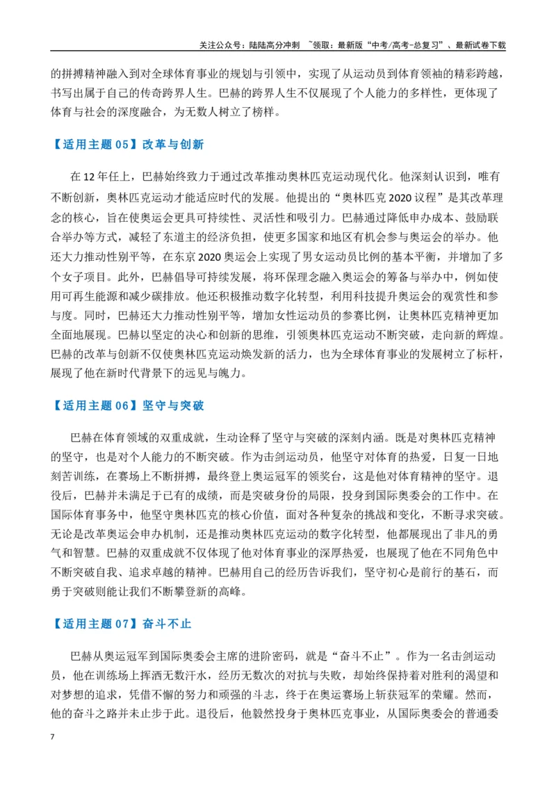 《热点素材49巴赫被授予国际奥委会终身名誉主席称号（新闻事件+适用主题+精选时评）-（全国通用）_专项复习_2025年_2025年高考语文作文高分素材运用与优秀范文（全国通用）_资料》第7页预览
