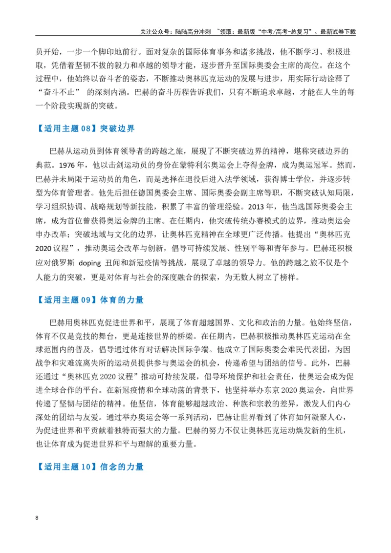 《热点素材49巴赫被授予国际奥委会终身名誉主席称号（新闻事件+适用主题+精选时评）-（全国通用）_专项复习_2025年_2025年高考语文作文高分素材运用与优秀范文（全国通用）_资料》第8页预览