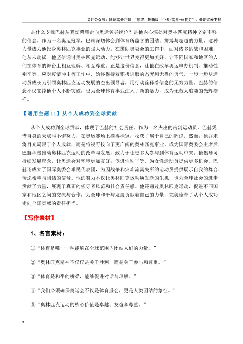 《热点素材49巴赫被授予国际奥委会终身名誉主席称号（新闻事件+适用主题+精选时评）-（全国通用）_专项复习_2025年_2025年高考语文作文高分素材运用与优秀范文（全国通用）_资料》第9页预览